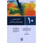 کتاب 10 اصل اساسی زوج درمانی اثر بخش ، جولی شوارتز گاتمن ، جان مردخای گاتن ، زهراکار ، لواف پور نوری ، نشر تمدن علمی (#)