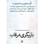 کتاب بازیگری در قاب ، دست دوم ، رضا کیانیان ، کیومرث پوراحمد ، انتشارات مشکی