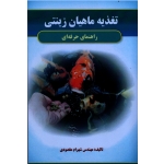 کتاب تغذیه ماهیان زینتی ( راهنمای حرفه ای ، مقصودی ، نشر آقای کتاب )