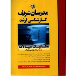 کتاب مکانیک سیالات ویژه رشته مهندسی عمران ، دست دوم ، محمد افتخاری یزدی ، انتشارات مدرسان شریف