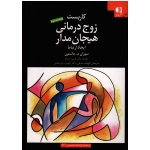 کتاب کاربست زوج درمانی هیجان مدار ، ایجاد ارتباط ، جانسون ، صدیقی ، فرحبخش ، نشر دانژه