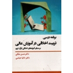 برنامه درسی تربیت اخلاقی در آموزش عالی برمبنای آموزه های اخلاقی قرآن کریم
