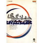 جهانگردی در چشم اندازی جامع (چاک وای گی ، پارسائیان ، اعرابی ، نشر پژوهشهای فرهنگی )