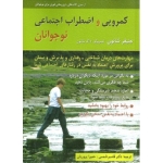 کتاب کمرویی و اضطراب اجتماعی نوجوانان ، جنیفر شانون ، قاسم شمس ، حمیرا پروریان ، انتشارات روان (روا)
