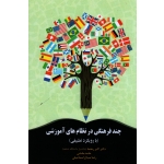 چند فرهنگی در نظام های آموزشی  با رویکرد تطبیقی ( رهنما - بخشی - اسماعیلی - نشر آوای نور )