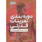 کتاب دوره بندی تمرینات قدرتی ویژه رشته های ورزشی ، بومپا ، بازیچلی ، سلطانی ایچی ، مانیان ، نشر حتمی