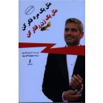 کتاب مثل یک مرد فکر کن ، مثل یک زن رفتار کن ( استیو هاروی ، مهراوه فیروز ، نشر البرز )