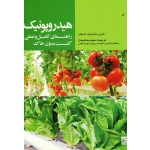 کتاب هیدروپونیک ، راهنمای کامل و عملی کشت بدون خاک ، جونز ، وصال ، نشر جهاد مشهد