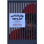 روان شناسی ابراز وجود (حق مسلم شما - ابراز وجود کنید و حق خود را بستانید ، رابرت البرتی ، قراچه داغی ، نشر علمی)