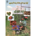 تولید میوه های معتدله و نیمه گرمسیری(جکسون-لونی-مورلی-تایل / محمد سیاری / نشر دانشگاه ایلام)