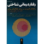 کتاب رفتار درمانى شناختى 1 ، راهنمای کاربردی در درمان اختلال‌های روانی ، کیت هاوتون ، جوان کرک ، دیوید کلارک ، حبیب‌‏الله قاسم‌‏زاده ، نشر ارجمند