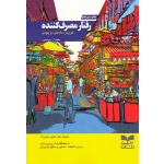 رفتار مصرف کننده خریدن داشتن و بودن ( مایکل آر. سولومون | نشر بازاریابی )