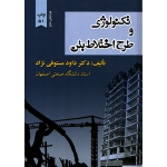 کتاب تکنولوژی و طرح اختلاط بتن ، مستوفی نژاد ، نشر ارکان دانش