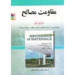 مقاومت مصالح ( ویرایش ششم ، جانستون-دوولف-مازورک ، اطیابی ، نشر صفار )