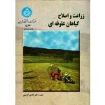 کتاب زراعت و اصلاح گیاهان علوفه ای ، هادی کریمی ، انتشارات دانشگاه تهران (#)
