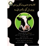 کتاب تغذیه و مدیریت کاربردی پرورش گوساله و تلیسه ، انتشارات آموزش و ترویج کشاورزی