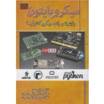 کتاب میکروپایتون ( پایتون برای میکروکنترلرها ) باغی رهین ، انتشارات اطهران