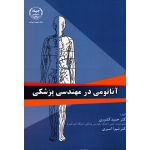 آناتومى در مهندسى پزشکى