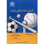 کتاب آزمون رشد حرکتی درشت ، دیل ای الریخ ، لطفی ، قربان زاده ، انتشارات دانشگاه شهید مدنی آذربایجان