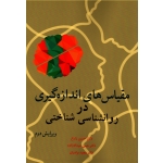 مقیاس هاى اندازه گیرى در روان شناسى شناختى