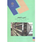 آشنایی با کتابخانه ( دست دوم در حد نو - شریف مقدم - پیام نو )