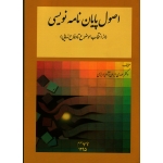 اصول پایان نامه نویسی ( از دفاع موضوع تا دفاع نهایی )