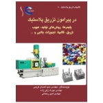 کتاب در پیرامون تزریق پلاستیک ، زکی زاده ، کریمی ، رحمانی ، انتشارات طراح