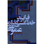 فرایند خط مشی گذاری عمومی