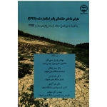 معرفی شاخص خشکسالی پالمر استاندارد شده ( SPDI )(صنیع ثالث-سلطانی-مدرس-آزادی-مشهدی/نشر جهاد اصفهان)