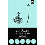 کتاب سهل گرایی ، انجام راحت‌تر مهم‌ترین کارها ، گرگ مک‌کیون ، فاطمه جابیک, فرزانه حاج‌خلیلی ، نشر میلکان