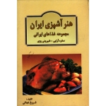 هنر آشپزی ایران ( مجموعه غذاهای ایرانی - سفره آرایی - شیرینی پزی - نجاتی - نشر خشایار)