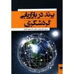 برند در بازاریابی گردشگری