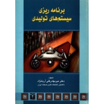 کتاب برنامه ریزی سیستم های تولیدی چاپ 82 ، دست دوم تمیز ، میربهادرقلی آریا نژاد ، انتشارات ترمه (#)