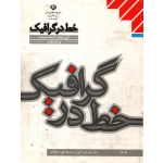 خط در گافیک ( پایه دوازدهم - فنی حرفه ای )