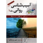 آسیب شناسى روانى  ویراست شانزدهم بر اساس DSM 5 جلد اول (جیمز باچر)