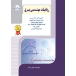 کتاب ریاضیات مهندسی برق ، امیرعلی مومن زاده ، انتشارات راهیان ارشد