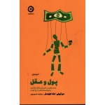 پول و عقل (دن آریلی - جوزف کرایسلر - حسین پور - نشر مون)