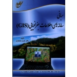 مبانی سامانه های اطلاعات جغرافیایی GIS (رالف بای/ نادری-خلعت بری / نشر آوای قلم-خانیران)