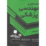 مقدمه ای بر مهندسی پزشکی ( درس نامه ، مجموعه سوالات ، ارشد ، دکتری ، تهامی ، حافظی مطلق ، نشر گسترش علوم پایه )
