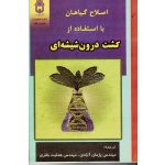 اصلاح گیاهان با استفاده کشت درون شیشه ای ( آزادی -هدایت باقری / نشر دانشگاه بوعلی سینا)