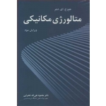 کتاب متالورژی مکانیکی جورج ای دیتر ترجمه محمود علی اف خضرایی (بیران)