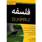 فلسفه  FOR DUMMIES ( مارتین کوهن / شفقتی / نشر آوند دانش )