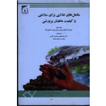 مکمل های غذایی برای سلامتی و کیفیت ماهیان پرورشی ( ناکاگاوا - گاتلین | عابدین کناری - ستوده | نشر تربیت مدرس )