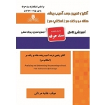 کتاب درسنامه و مجموعه سوالات آنالیز و تعیین درصد آسیب ریشه، ساقه مو و کف سر ( اسکالپ سر ) ، هانیه مردانی ، انتشارات نقش آفرینان طنین بابکان