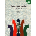 کتاب مشاوره شغلی و حرفه ای ، رویکردهای سازه نگر ، ماری مک ماهون ، وندی پتون ، زهراکار ، اسماعیلی فر ، پیرساقی ، نشر دانژه (#)