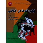 نیاموخته ها در خیاطی ( همراه با 1000 سوال تشریحی مربیگری و کارآموزی ، احمدی (آذری ) ، نشر کتاب آیلار)