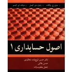 کتاب اصول حسابداری 1 ، دست دوم تمیز ، ولگاند ، فرج زاده دهکردی ، انتشارات آییژ (بیران)