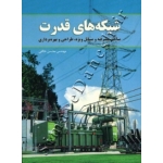 کتاب شبکه های قدرت ، محسن خالقی ، انتشارات فدک ایساتیس