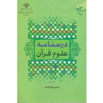 درسنامه علوم قرآن ( دست دوم تمیز - جوان آراسته - بوستان کتاب )