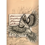 شیوه ساخت و ساز پرندگان در نگارگری ( منصوری / نشر برگ نو)